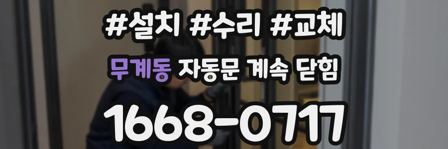 무계동 자동문 계속 닫힘