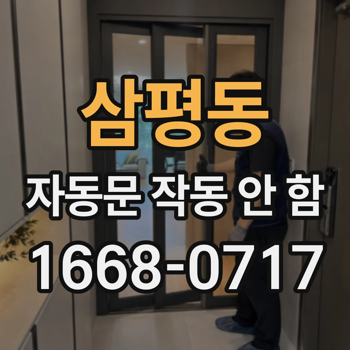 삼평동 자동문 작동 안 함