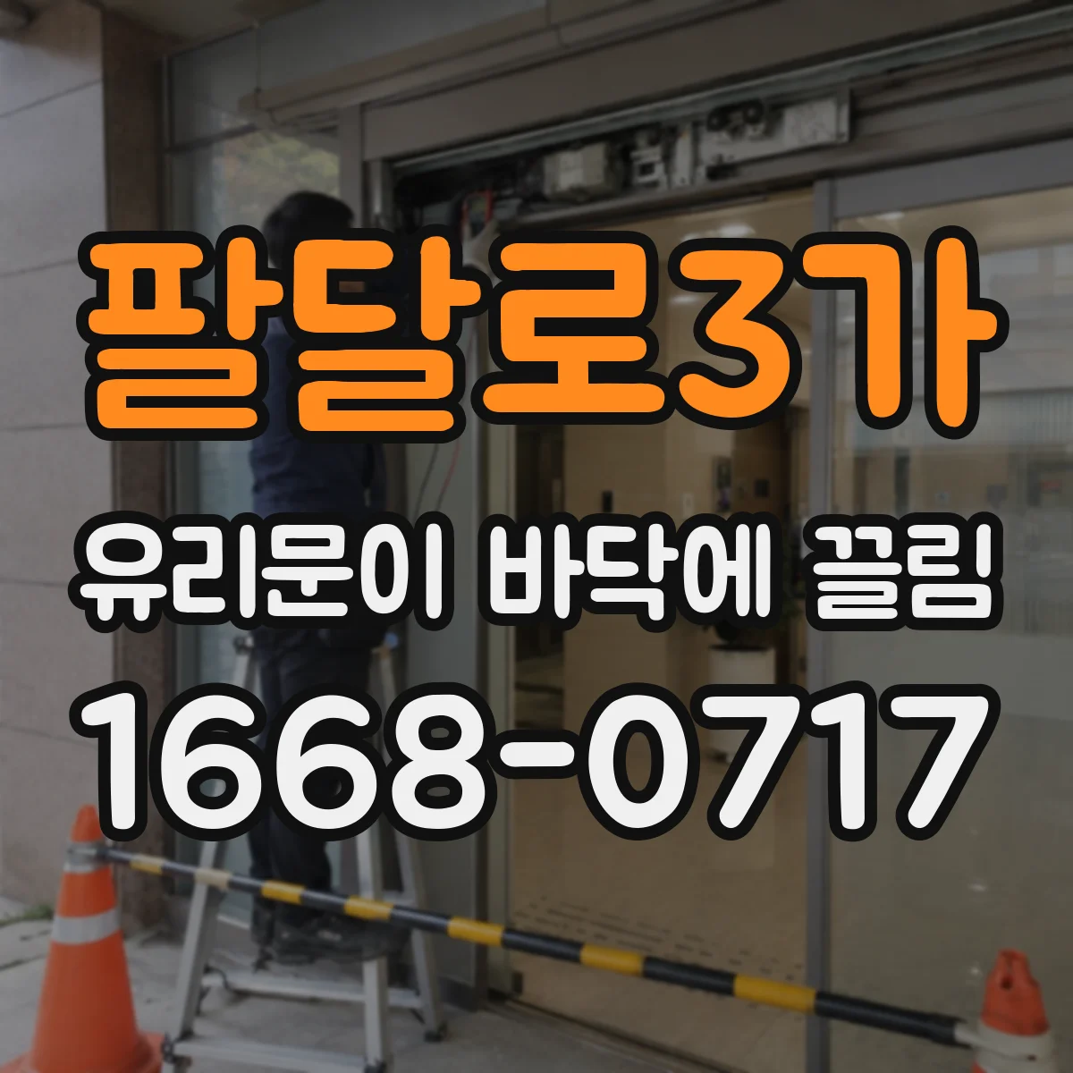 팔달로3가 유리문이 바닥에 끌림
