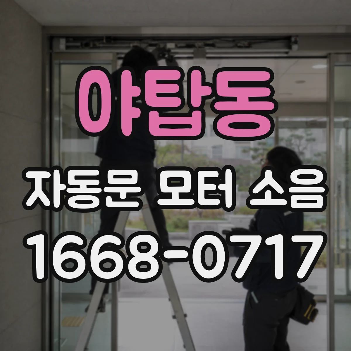 야탑동 자동문 모터 소음