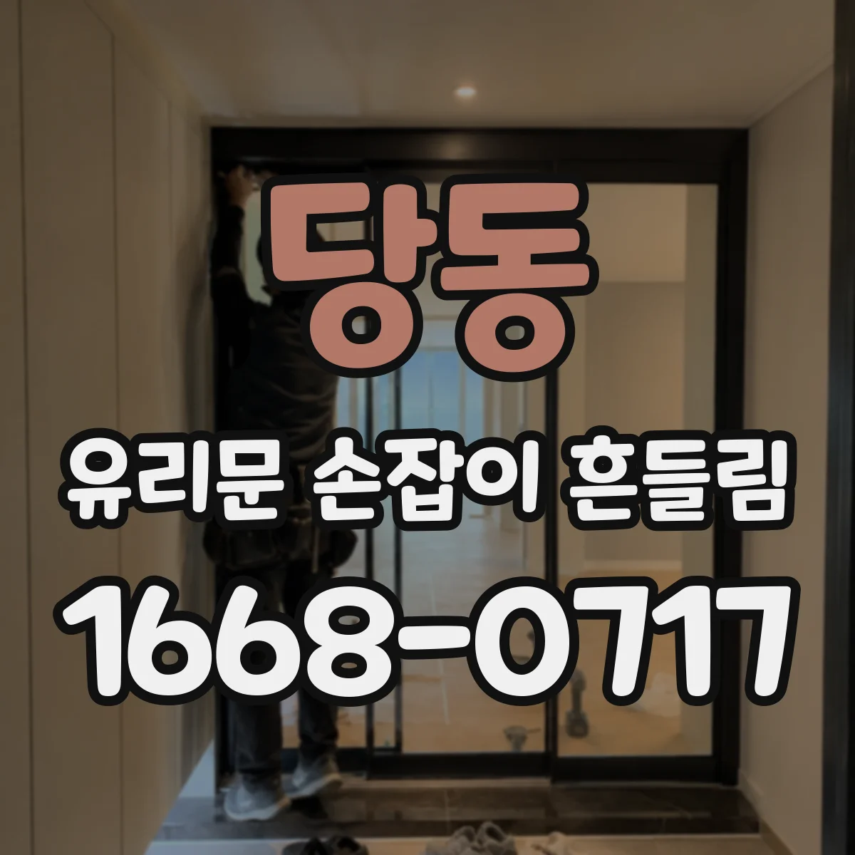 당동 유리문 손잡이 흔들림