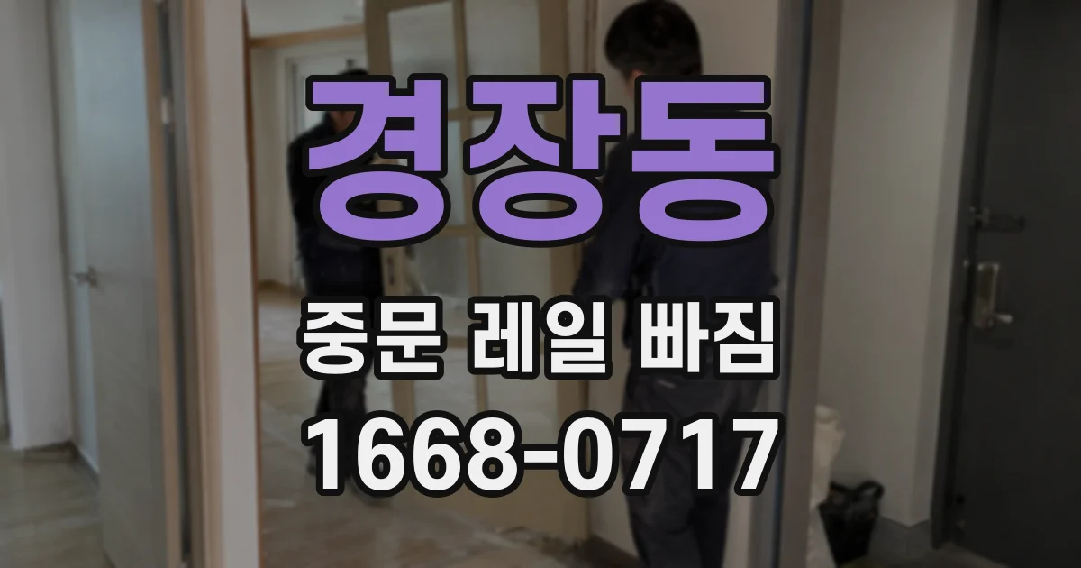 경장동 중문 레일 빠짐