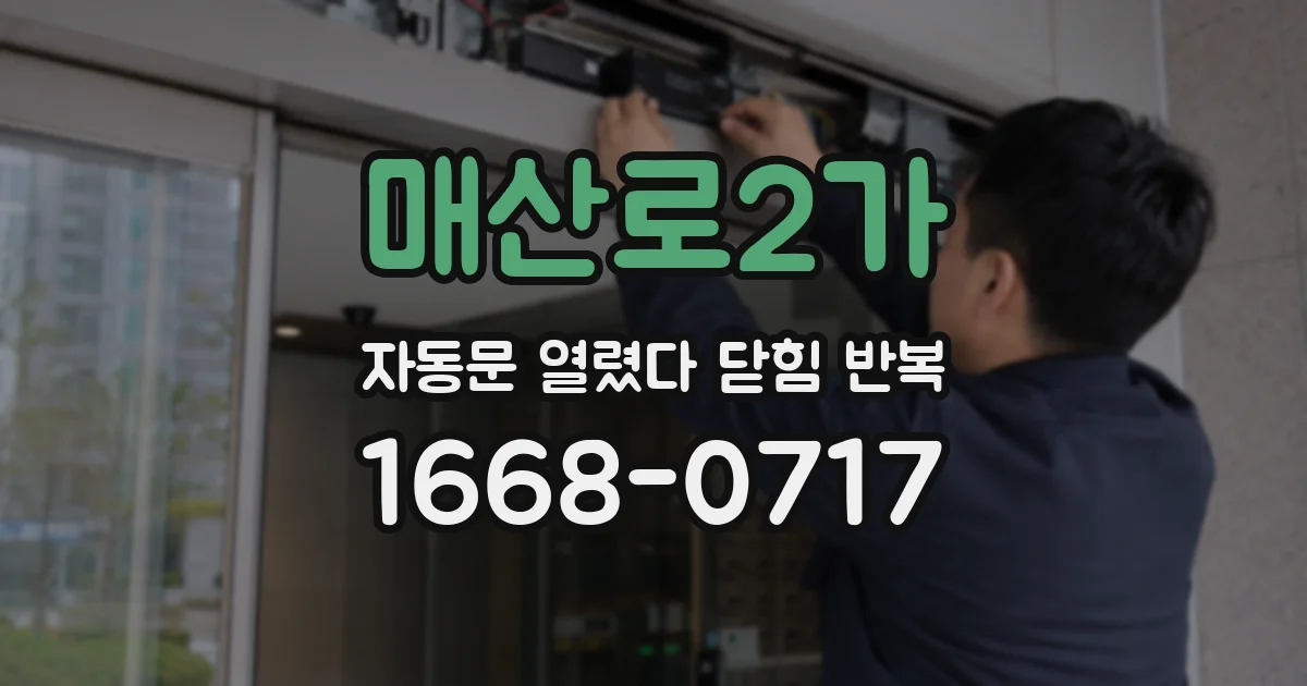 매산로2가 자동문 열렸다 닫힘 반복 증상은 열림과 닫힘이 연달아 일어나거나, 정지 후 다시 작동하면서 나타납니다.