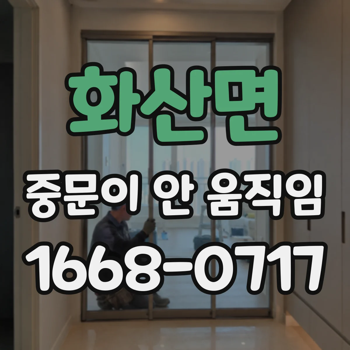 화산면 중문이 안 움직임