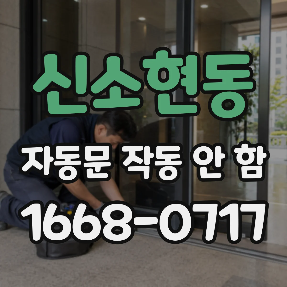 신소현동 자동문 작동 안 함