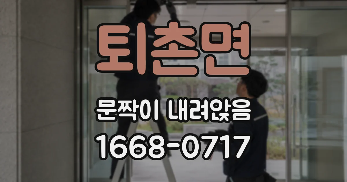 퇴촌면 문짝이 내려앉음