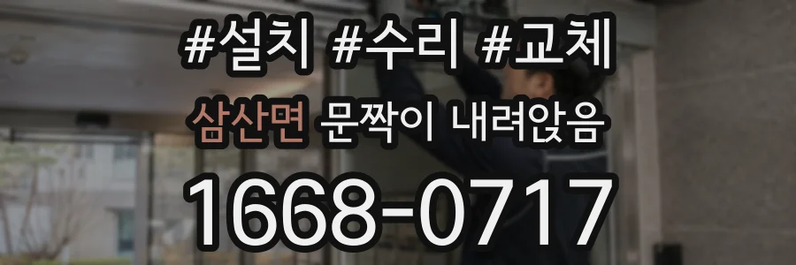 삼산면 문짝이 내려앉음