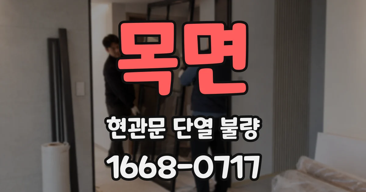 목면 현관문 단열 불량