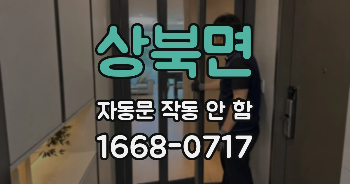 상북면 자동문 작동 안 함