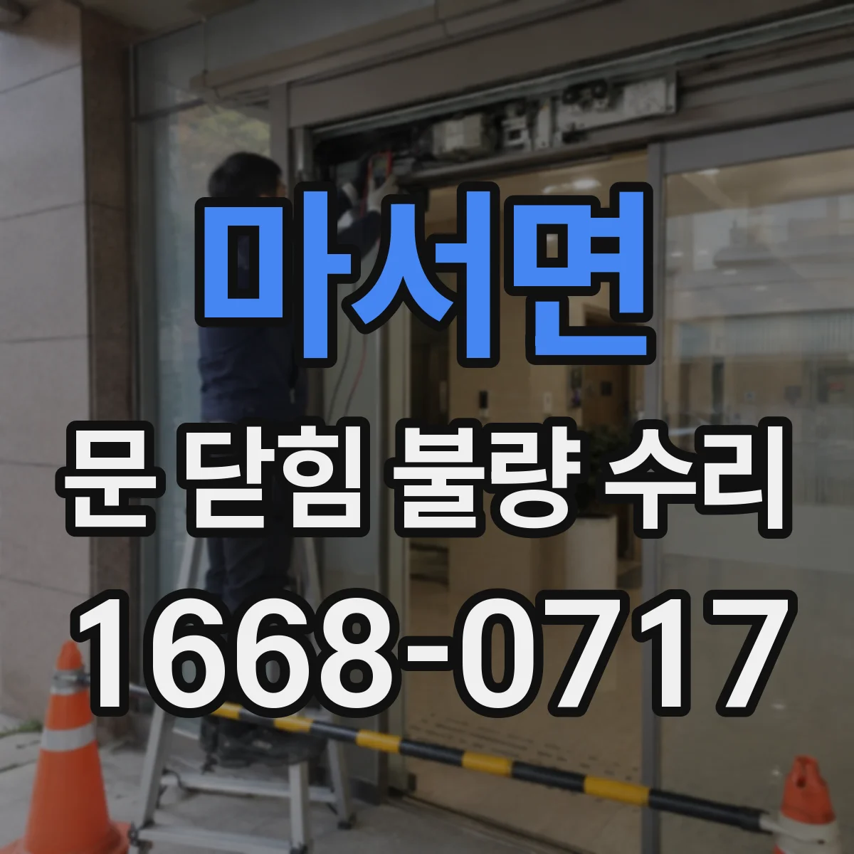 마서면 문 닫힘 불량 수리