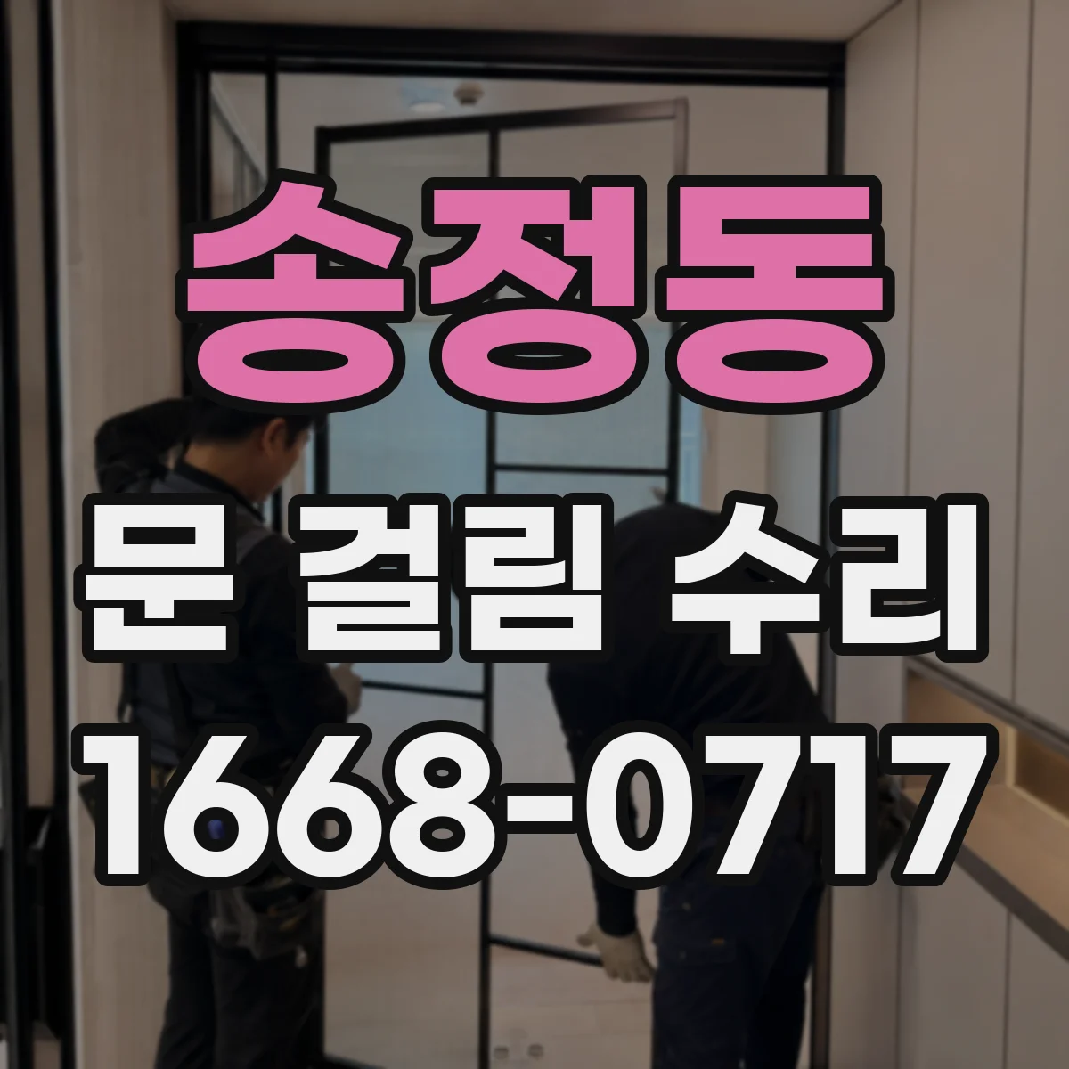 송정동 문 걸림 수리