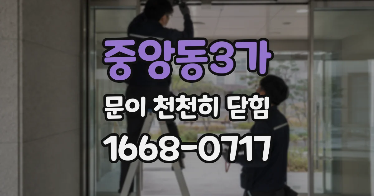 중앙동3가 문이 천천히 닫힘
