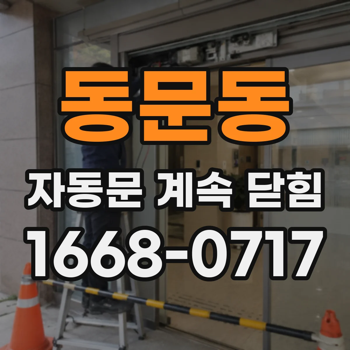 동문동 자동문 계속 닫힘