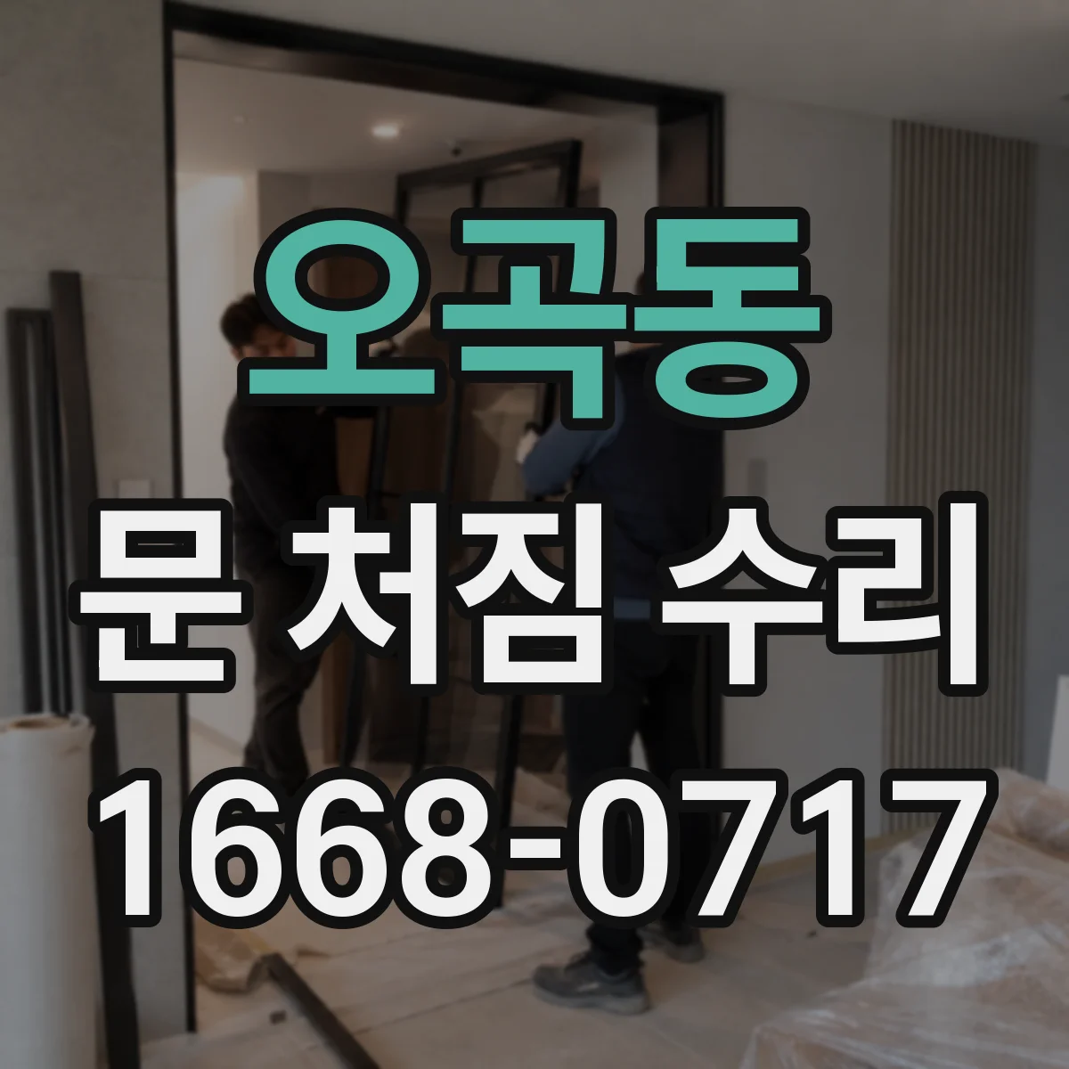 오곡동 문 처짐 수리