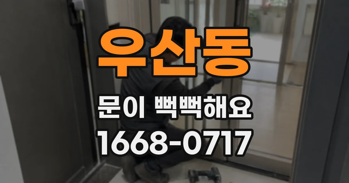 우산동 문이 뻑뻑해요