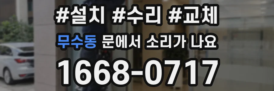 무수동 문에서 소리가 나요