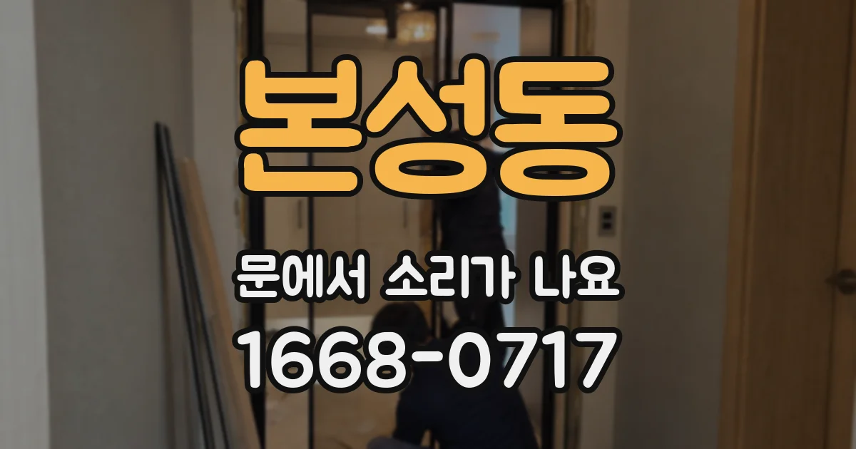 본성동 문에서 소리가 나요
