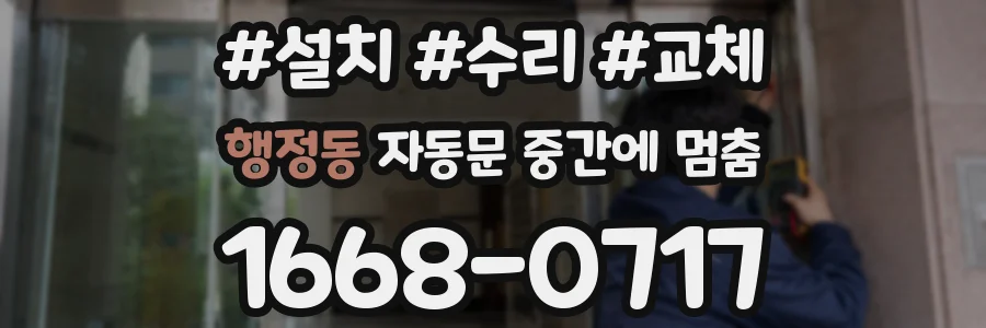 행정동 자동문 중간에 멈춤