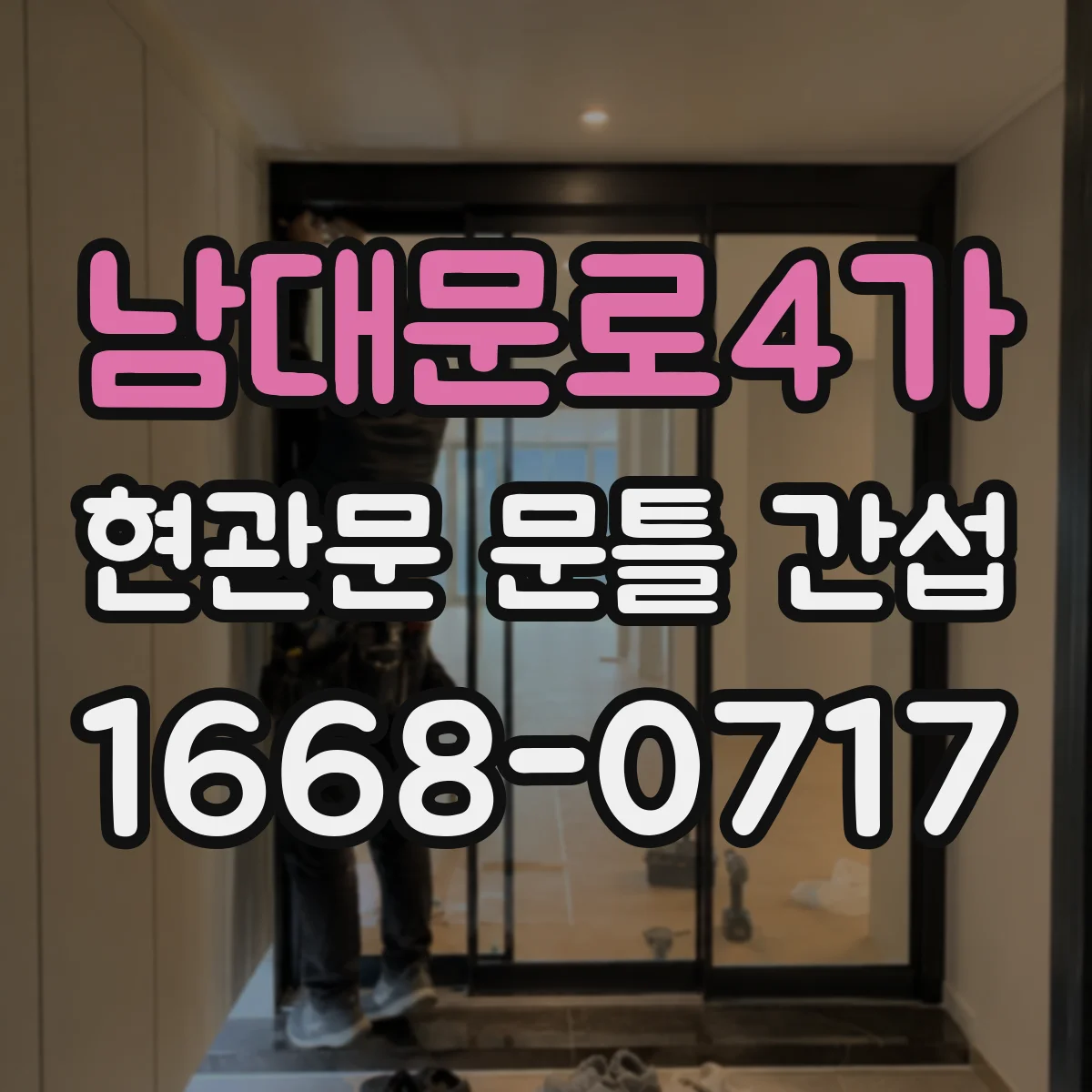 남대문로4가 현관문 문틀 간섭