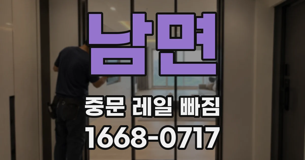 남면 중문 레일 빠짐