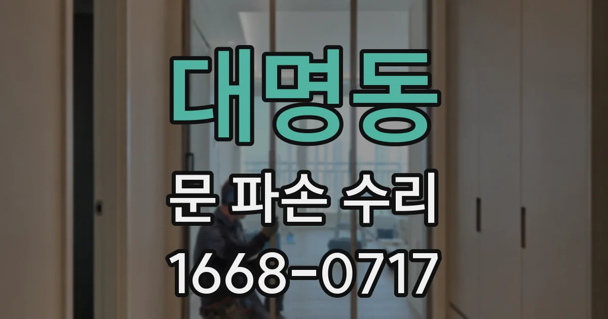 대명동 문 파손 수리