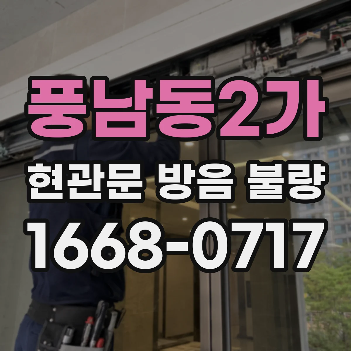 풍남동2가 현관문 방음 불량