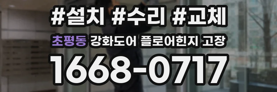 초평동 강화도어 플로어힌지 고장