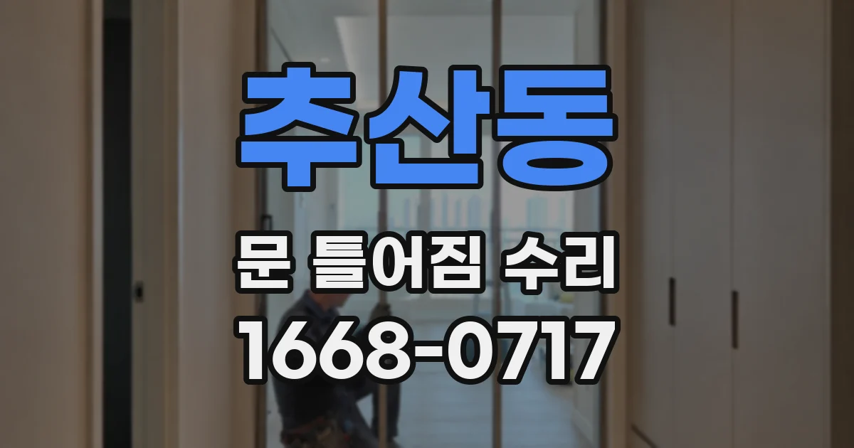 추산동 문 틀어짐 수리