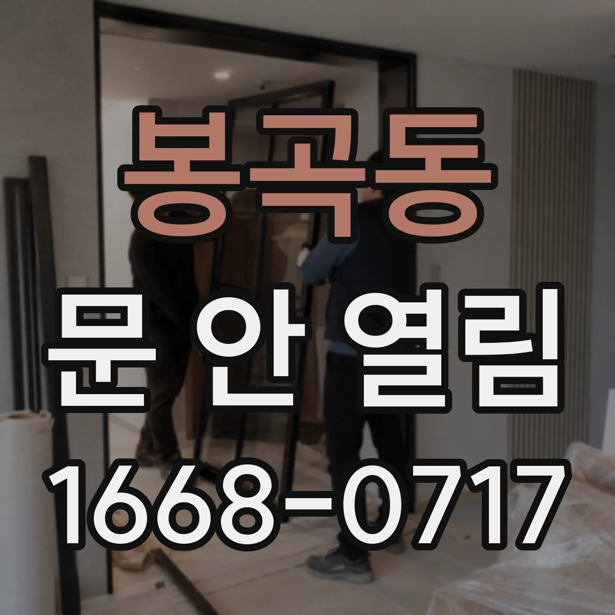 봉곡동 문 안 열림