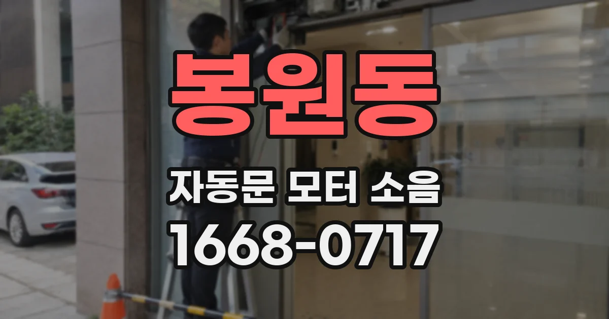 봉원동 자동문 모터 소음