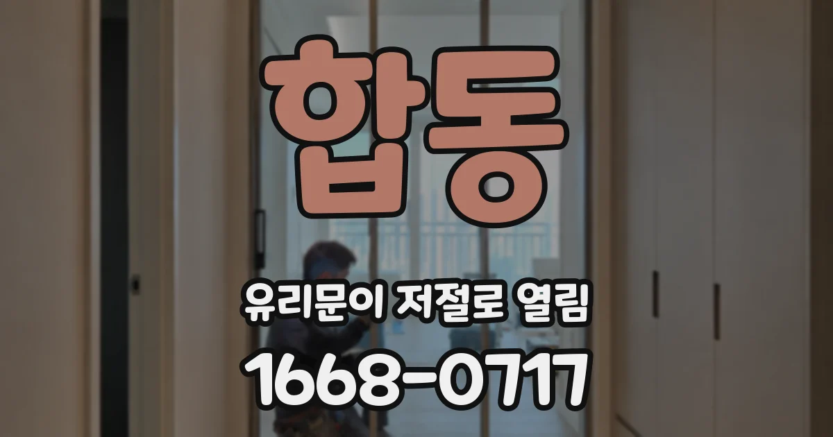 합동 유리문이 저절로 열림
