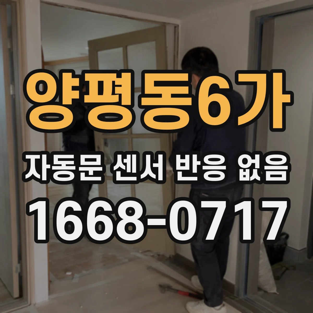 양평동6가 자동문 센서 반응 없음