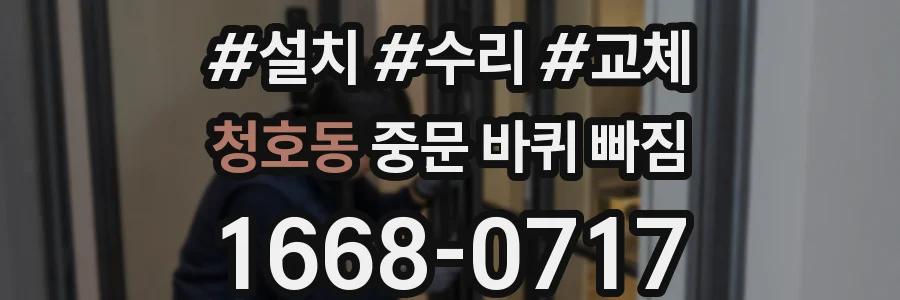 청호동 중문 바퀴 빠짐