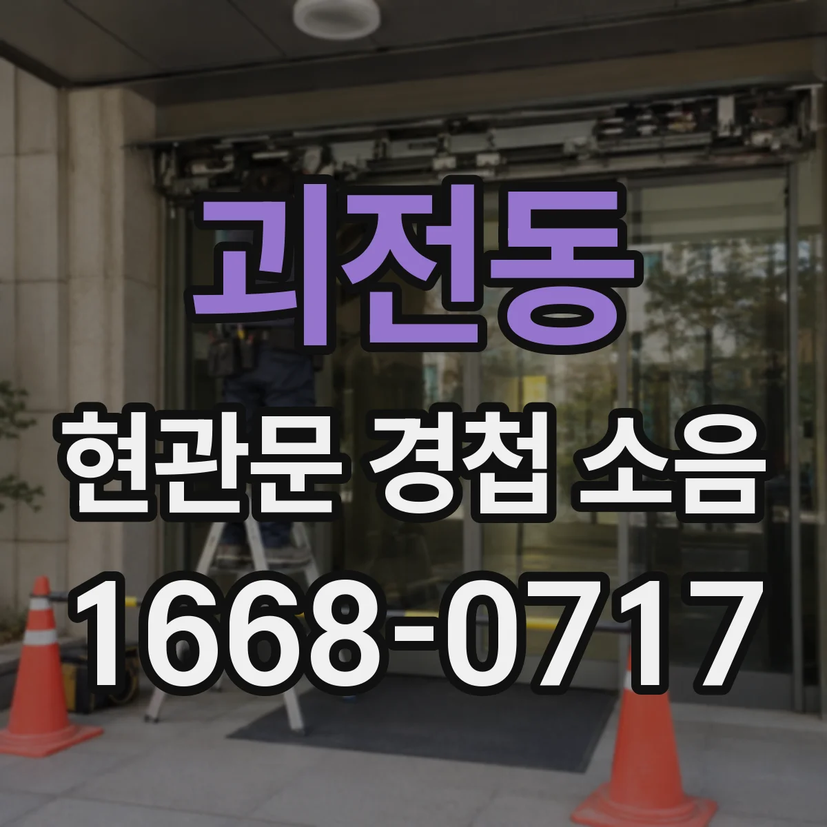 괴전동 현관문 경첩 소음