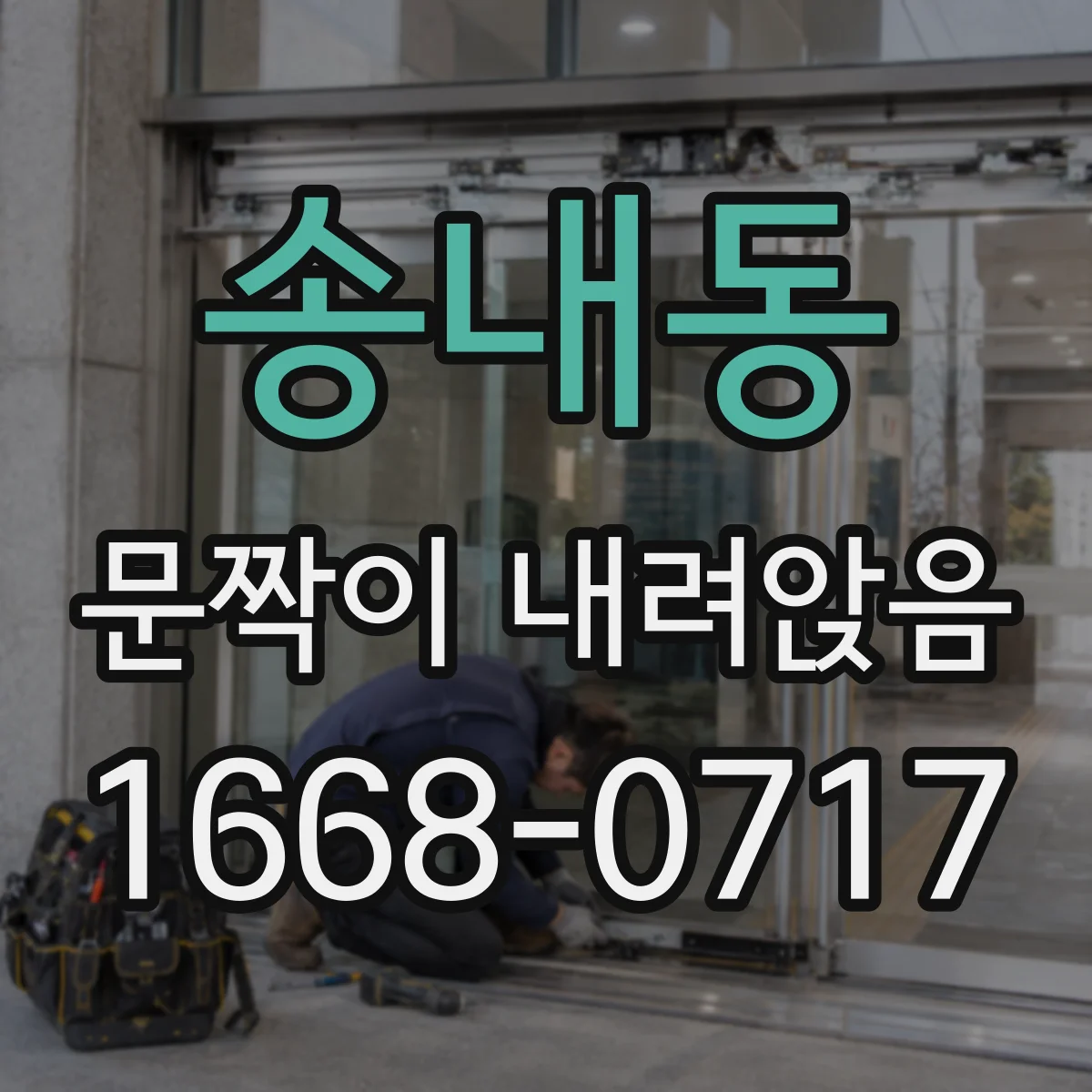 송내동 문짝이 내려앉음