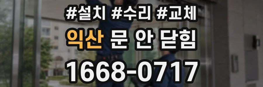 익산 문 안 닫힘