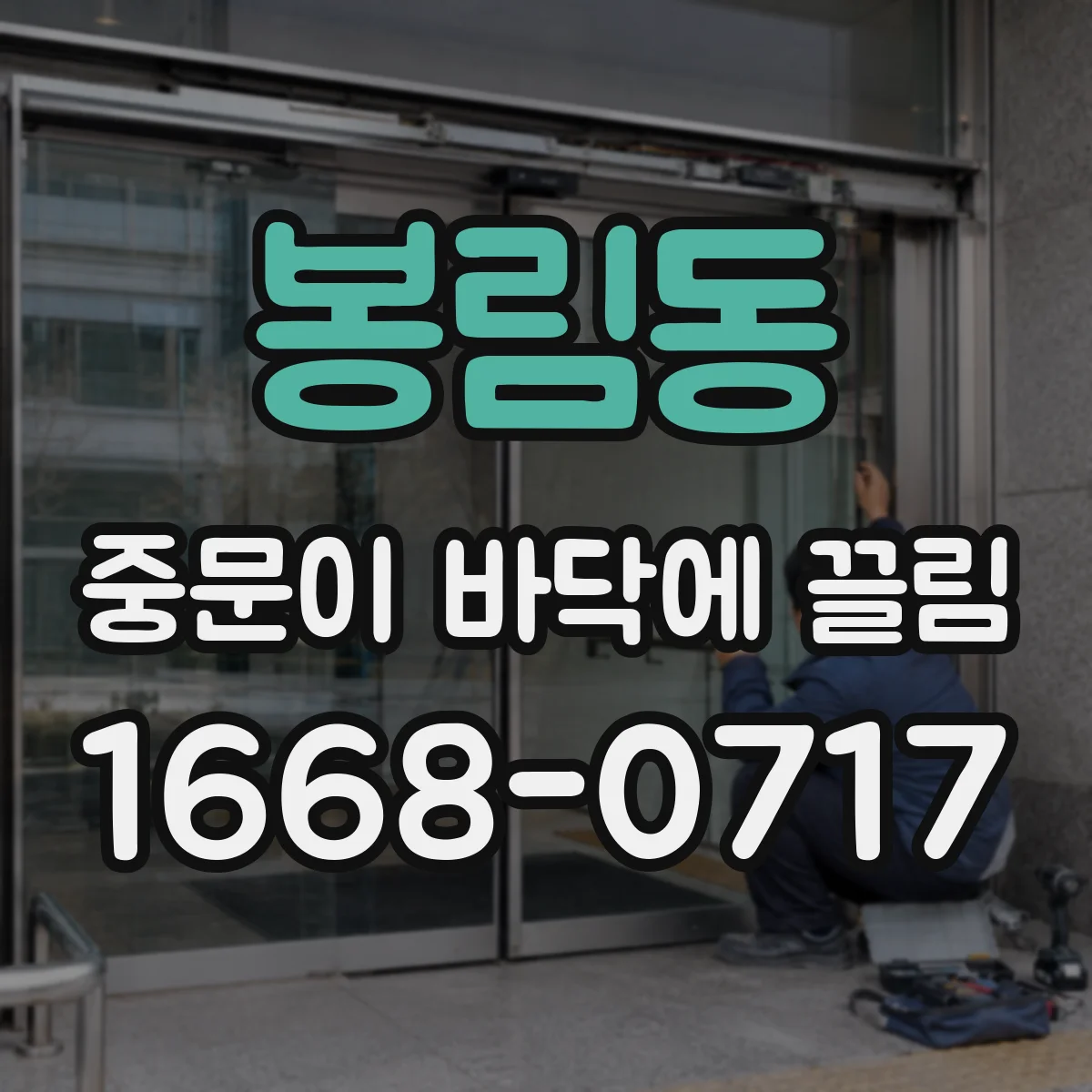 봉림동 중문이 바닥에 끌림