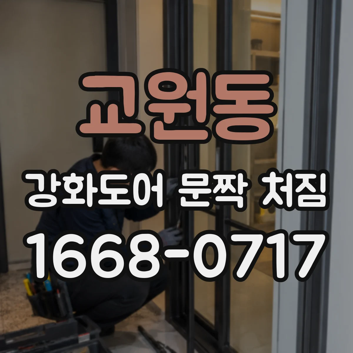 교원동 강화도어 문짝 처짐