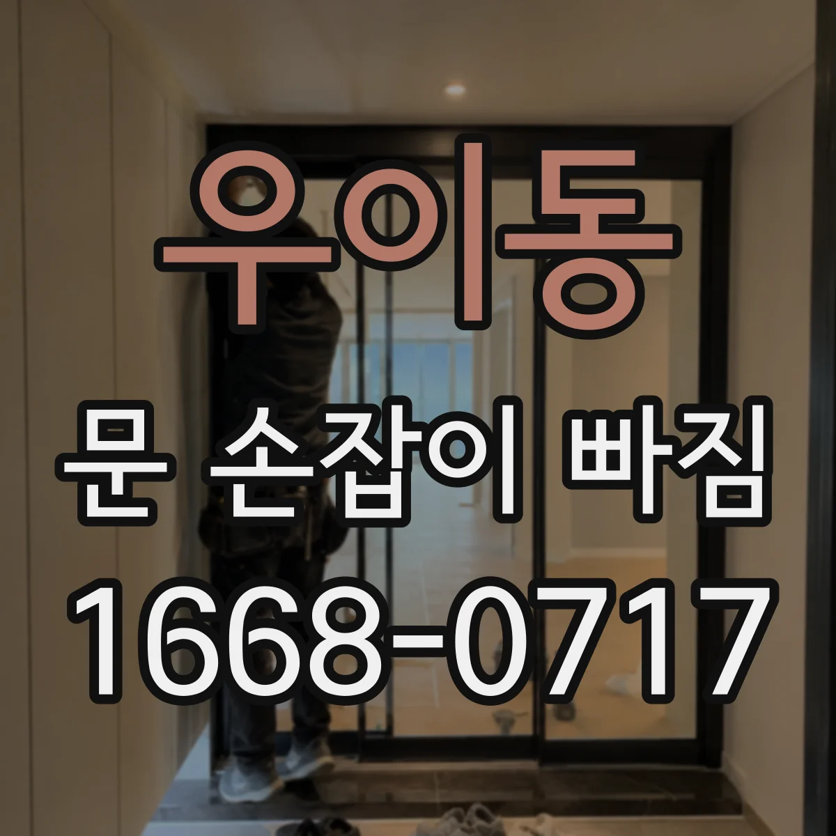 우이동 문 손잡이 빠짐