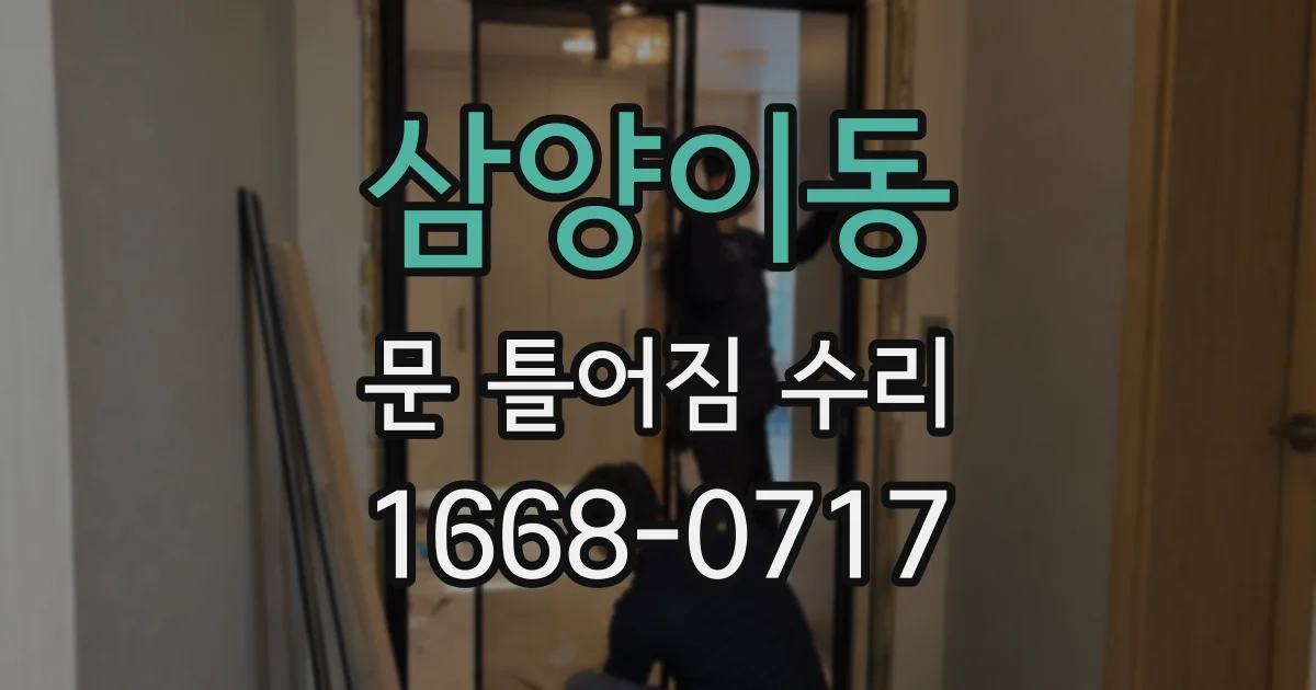 삼양이동 문 틀어짐 수리