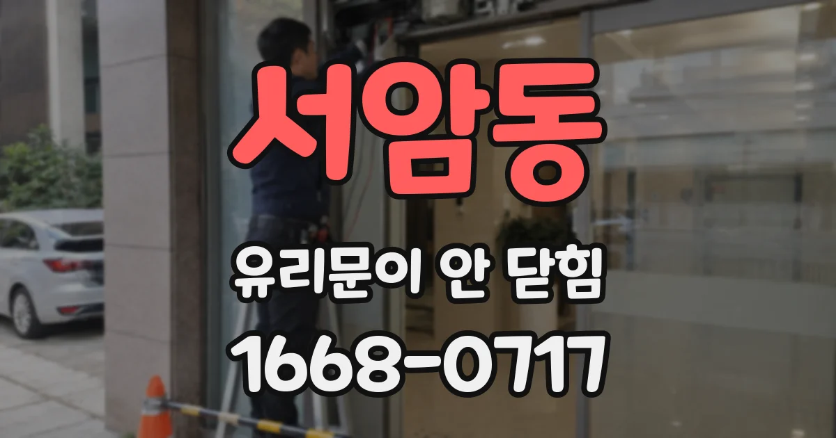 서암동 유리문이 안 닫힘