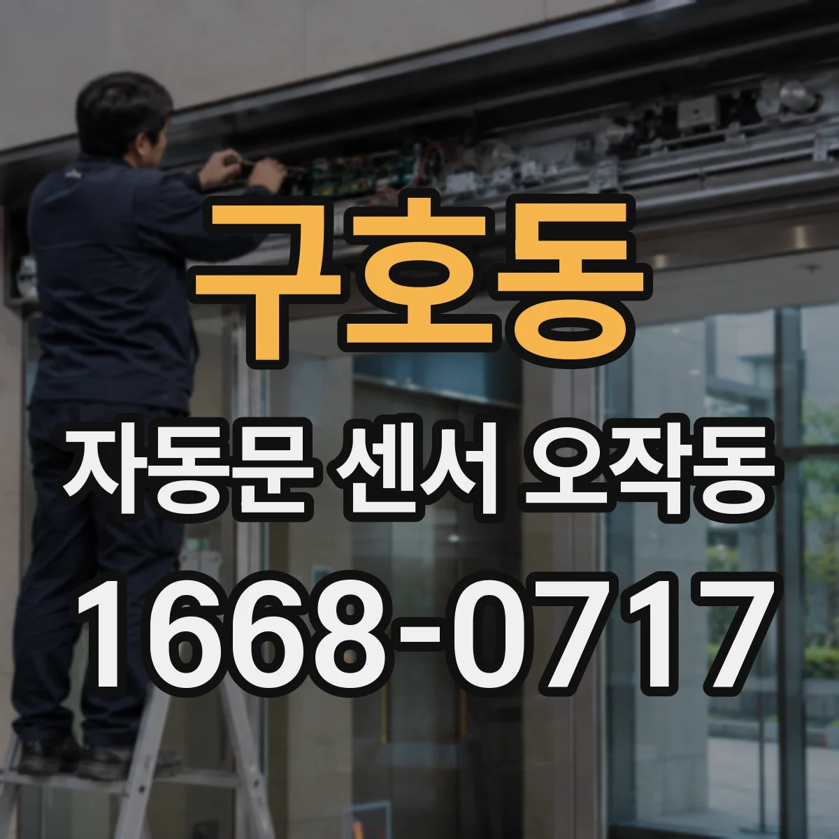 구호동 자동문 센서 오작동