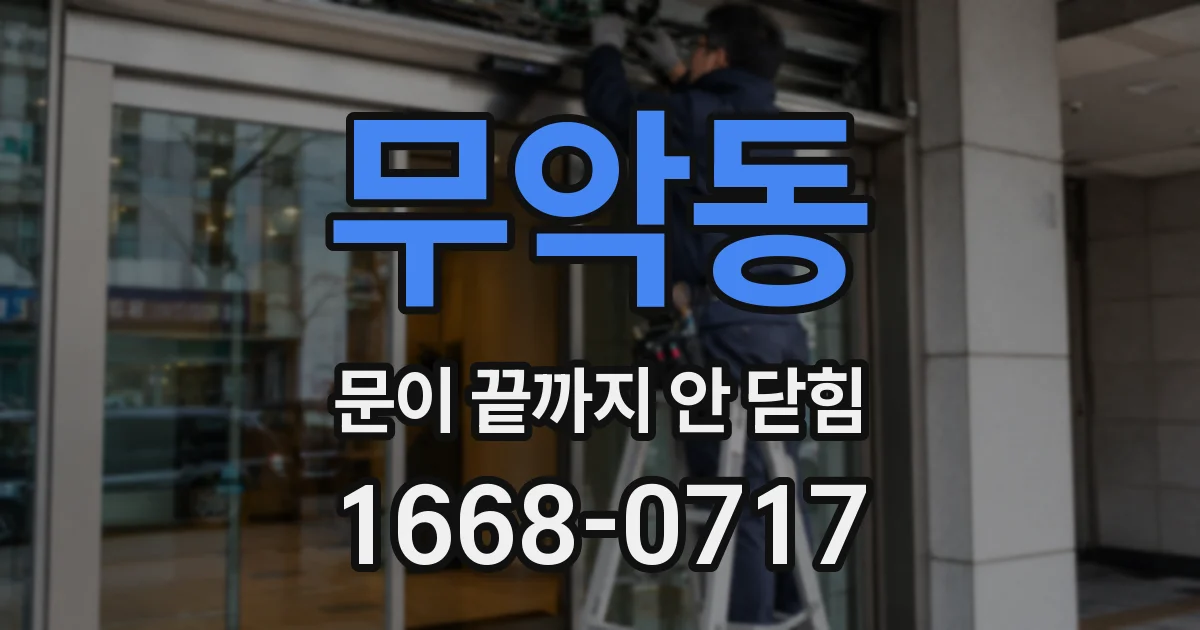 무악동 문이 끝까지 안 닫힘