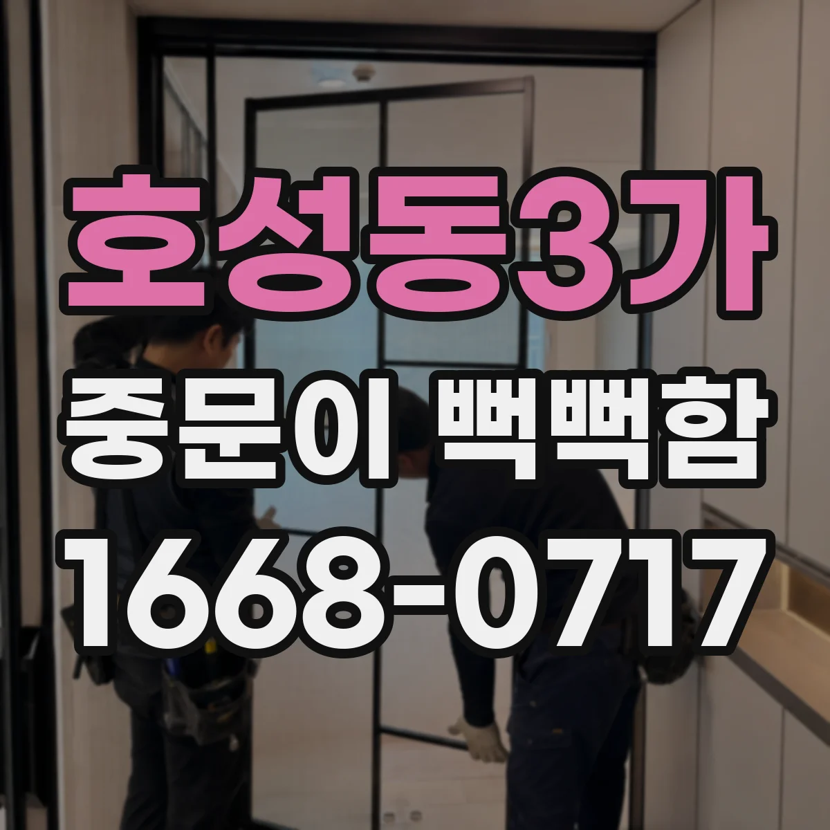 호성동3가 중문이 뻑뻑함