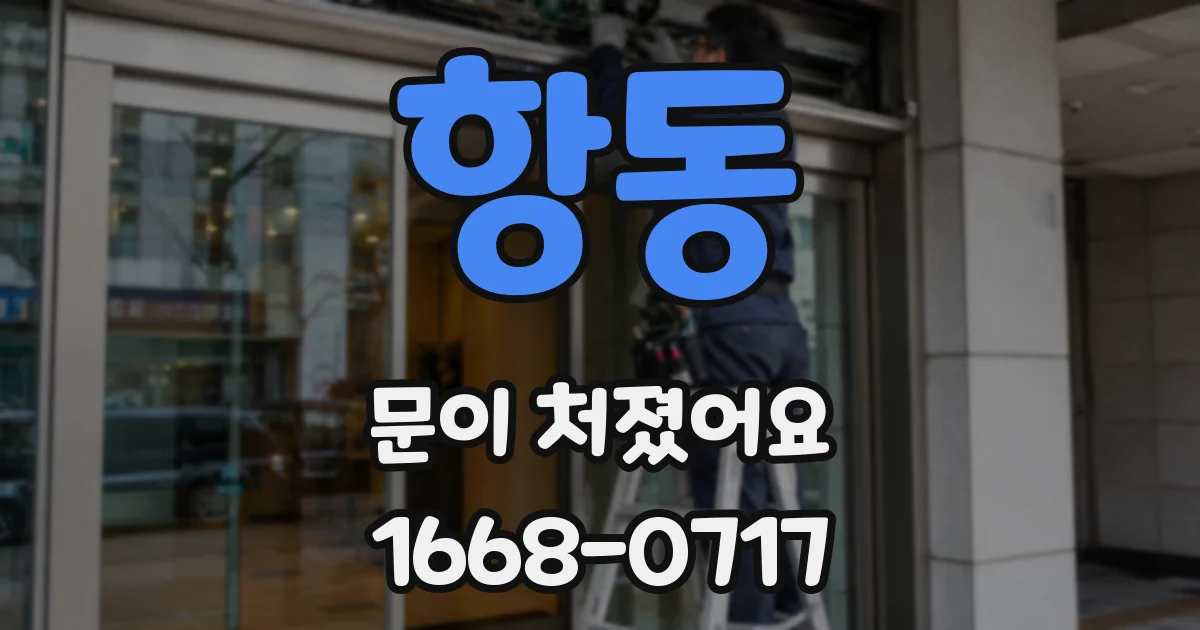 항동 문이 처졌어요