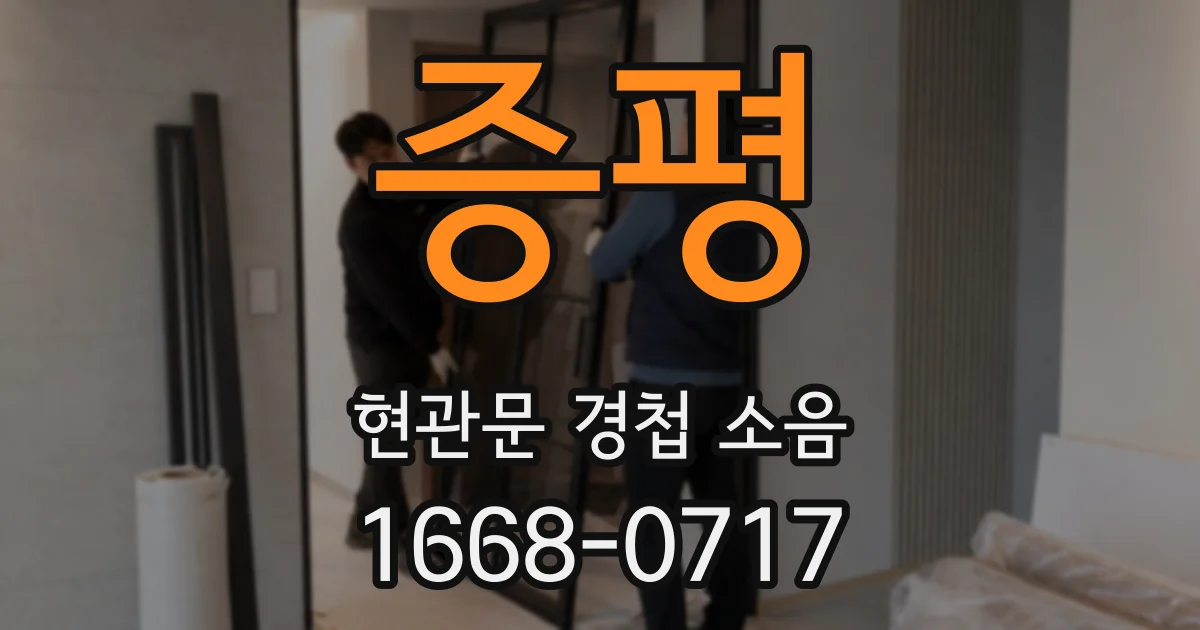 증평 현관문 경첩 소음