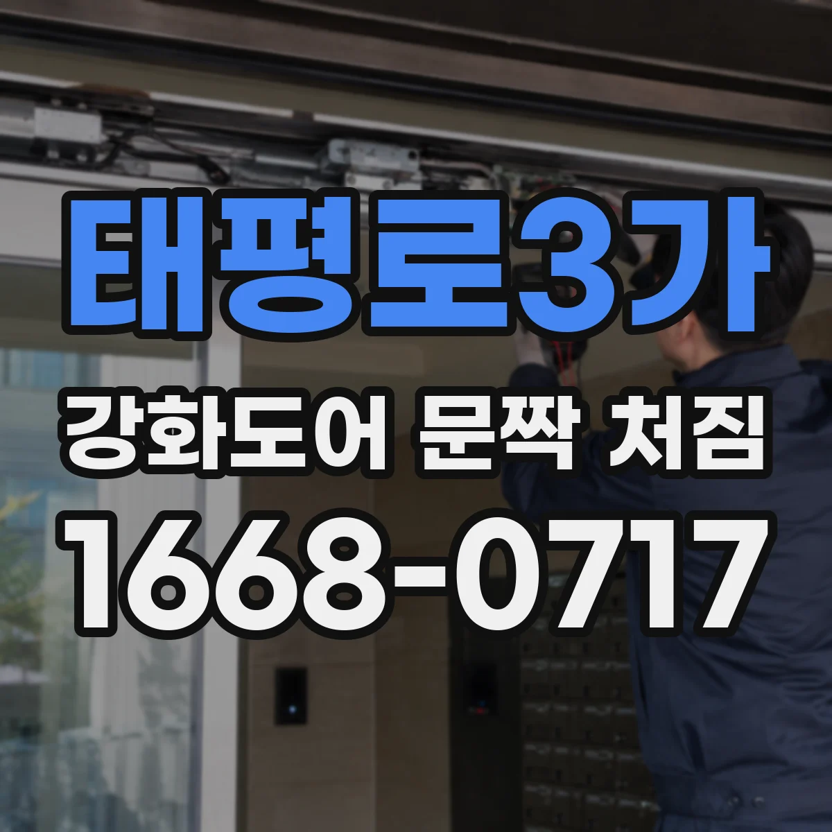 태평로3가 강화도어 문짝 처짐