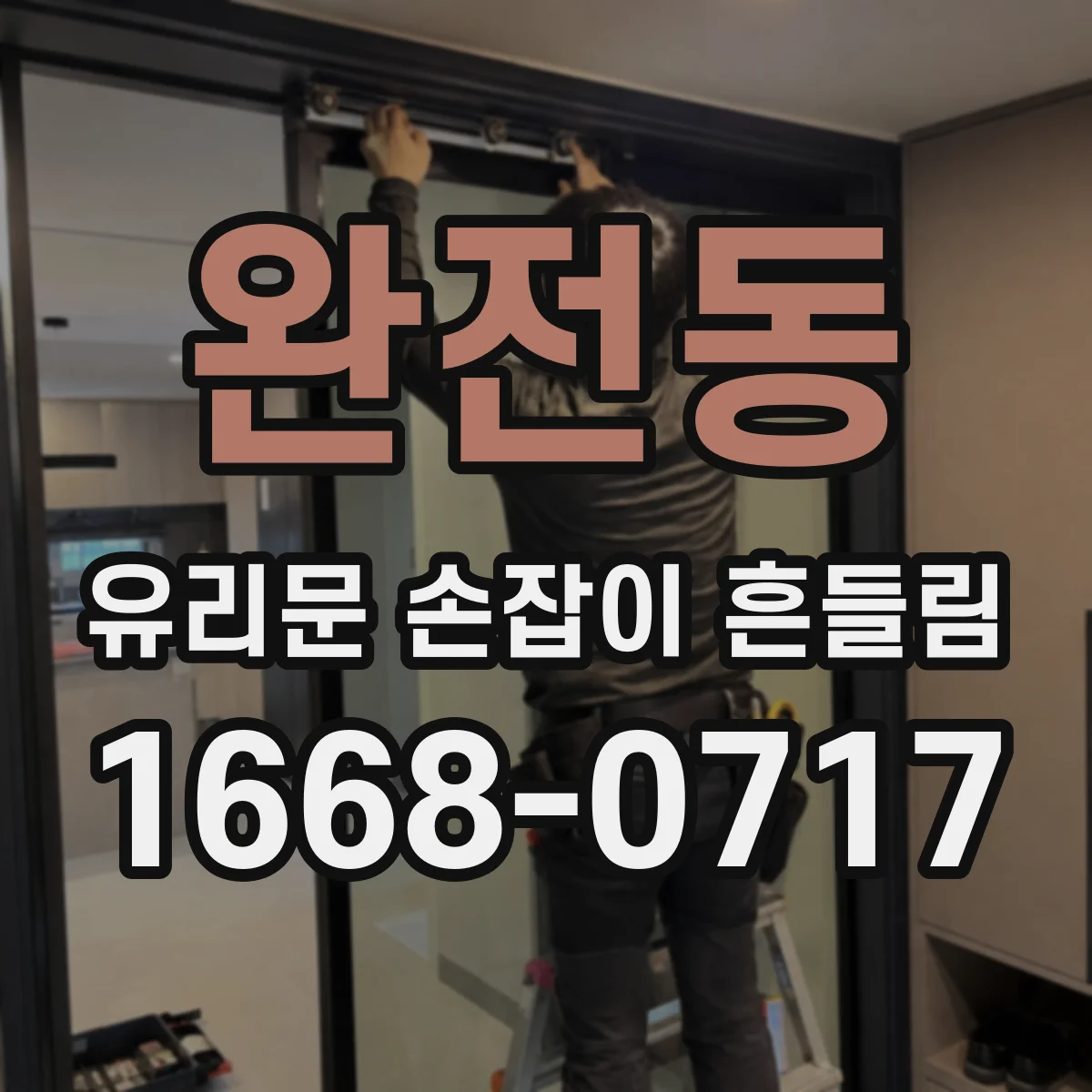 완전동 유리문 손잡이 흔들림