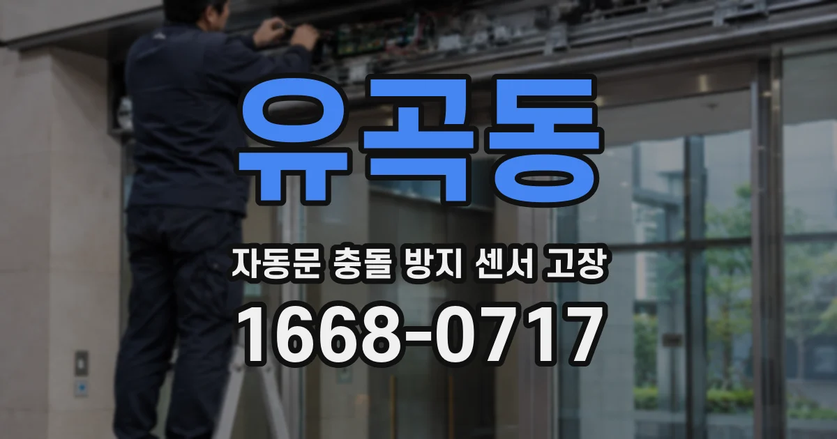 유곡동 자동문 충돌 방지 센서 고장