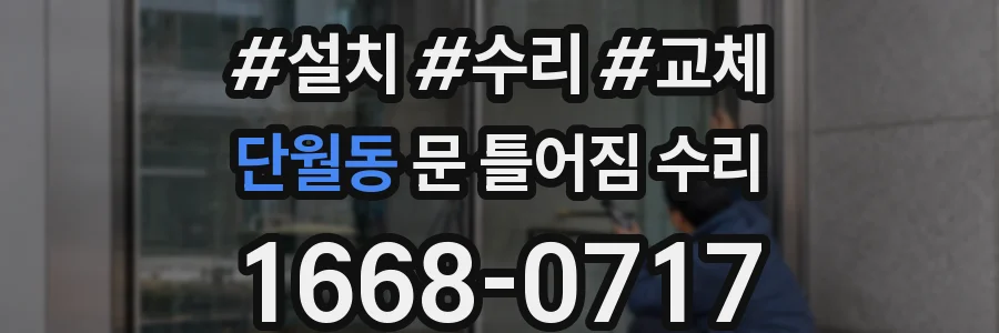 단월동 문 틀어짐 수리